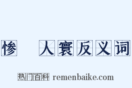 惨絶人寰反义词是什么意思的图片